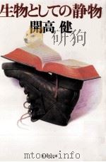 生物としての静物 1994.02 PDF电子版封面 開高健