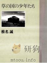 草の国の少年たち 1992.12 PDF电子版封面 椎名誠
