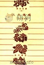人生雑感（1976.01 PDF版）