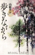 歩きながら 1989.04 PDF电子版封面 山根基世