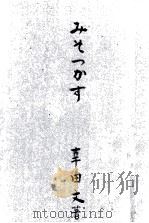 みそつかす（1951.04 PDF版）