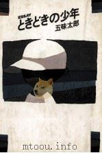 ときどきの少年（1982.09 PDF版）