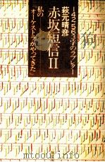 赤坂短信 2（1980.06 PDF版）