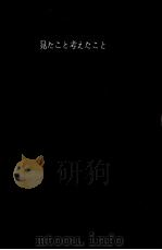 見たこと考えたこと·ヨーロッパからわが子へ 1960.01 PDF电子版封面 角田房子