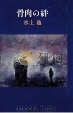 骨肉の絆（1980.03 PDF版）