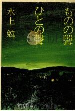 ものの声ひとの声（1985.07 PDF版）