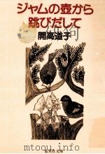 ジャムの壺から跳びだして 1995.10 PDF电子版封面 開高道子