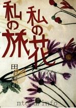 私の旅私の花（1971.10 PDF版）