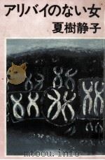 アリバイのない女 1977.05 PDF电子版封面 夏樹静子