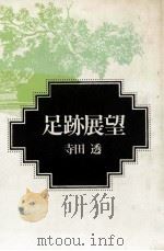 足跡展望（1985.01 PDF版）