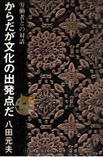 からだが文化の出発点だ 1973.01 PDF电子版封面 八田元夫