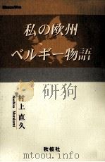 私の欧州ベルギー物語 1998.03 PDF电子版封面 村上直久