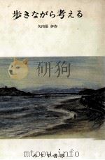 歩きながら考える 1982.09 PDF电子版封面 矢内原伊作