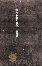 薄められた狂気 1974.10 PDF电子版封面 入江隆則