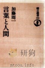 言葉と人間（1980.04 PDF版）