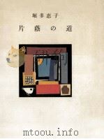 片蔭の道（1976.09 PDF版）