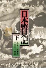 日本瞥見記 2（1975.09 PDF版）