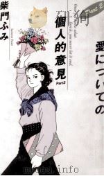 愛についての個人的意見 2 1989.02 PDF电子版封面 柴門ふみ