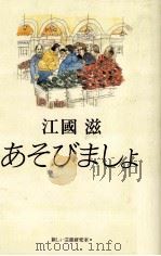 あそびましょ 1996.11 PDF电子版封面 江国滋