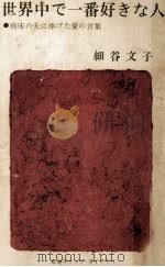 世界中で一番好きな人（1963.05 PDF版）