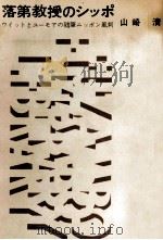 落第教授のシッポ   1962.07  PDF电子版封面    山崎清 