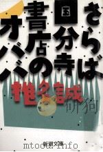 さらば国分寺書店のオババ（1996.09 PDF版）