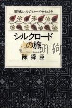 シルクロードの旅 1995.12 PDF电子版封面 陳舜臣