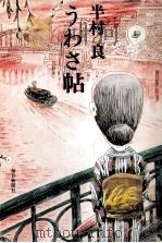 うわさ帖 1979.04 PDF电子版封面 半村良