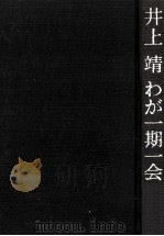 わが一期一会（1975.10 PDF版）