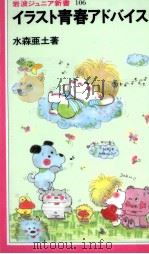 イラスト青春アドバイス 1986.02 PDF电子版封面 水森亜土