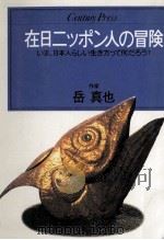 在日ニッポン人の冒険 1986.03 PDF电子版封面 岳真也