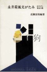 永井荷風文がたみ 1968.07 PDF电子版封面 近藤富枝