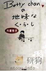 ベティちゃんの地味なくらし 1991.11 PDF电子版封面 内館牧子
