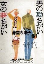 男の勘ちがい女の夢ちがい（1995.08 PDF版）