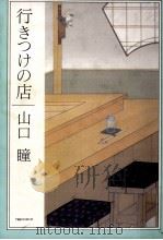 行きつけの店 1993.04 PDF电子版封面 山口瞳