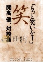 もっと笑いを! 1990.12 PDF电子版封面 開高健