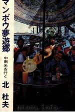 マンボウ夢遊郷（1978.03 PDF版）