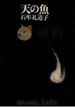 天の魚（1974.10 PDF版）