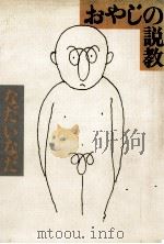 おやじの説教 1982.10 PDF电子版封面 なだいなだ