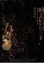 揚子江のほとり 1967.06 PDF电子版封面 武田泰淳