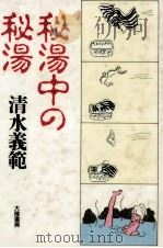 秘湯中の秘湯（1990.04 PDF版）