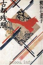 古都残照（1987.10 PDF版）