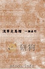 浅草走馬燈（1978.04 PDF版）