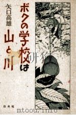 ボクの学校は山と川（1987.09 PDF版）