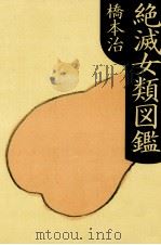 絶滅女類図鑑 1994.04 PDF电子版封面 橋本治