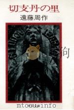 切支丹の里（1974.04 PDF版）