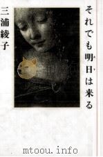 それでも明日は来る 1989.01 PDF电子版封面 三浦綾子