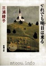 それでも明日は来る 1993.02 PDF电子版封面 三浦綾子