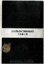 シングルライフの心もよう 1995.05 PDF电子版封面 大原健士郎