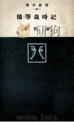 随筆歳時記（1956.07 PDF版）